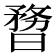 𣊃