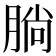 𣎃