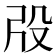 𣪃
