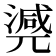 𣾃