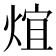 𤊃