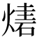 𤎃