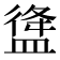 𥂃