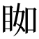 𥆃