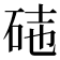 𥒃