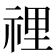 𥚃