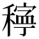 𥢃