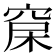 𥦃