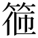 𥮃