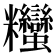 𥾃