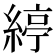 𦂃