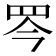 𦊃