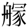 𦪃