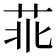 𦮃