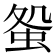 𧊃