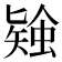 𧎃