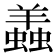 𧒃