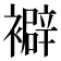 𧞃