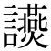 𧮃