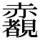 𧺃