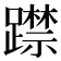 𨆃