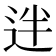𨒃
