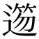 𨖃