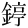 𨪃