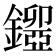 𨮃
