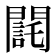 𨶃