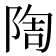 𨺃