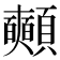 𩖃