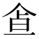 𩚃
