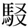 𩢃