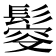 𩮃