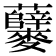 𪎃