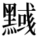 𪒃