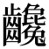 𪚃