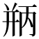 𪪃