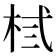 𪲃