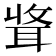 𫆃
