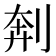 𫦃