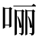 𫪃