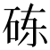 𬒃