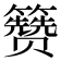 𬖃