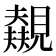 𬢃
