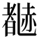 𬦃