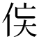 𬾃