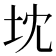 𭎃
