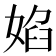 𭒃